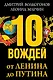 10 вождей: от Ленина до Путина - фото 1