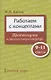 Работаем с концептами: практикумы по русскому языку и литературе. 9-11 класс - фото 1