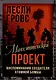 Манхэттенский проект. Воспоминания создателя атомной бомбы - фото 1