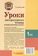 Уроки литературного чтения в период обучения грамоте. 1 класс. Комплексно-действенный подход: методическое пособие с примерными разработками уроков для учителя начальных классов общеобразовательных организаций - фото 2