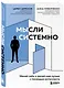 Мысли системно. Меняй себя и делай мир лучше с помощью интеллекта - фото 3