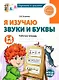 Я изучаю звуки и буквы. Рабочая тетрадь для детей 5-6 лет - фото 1