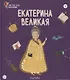Екатерина Великая. Выпуск 4 - фото 1