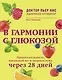 В гармонии с глюкозой. Привлекательность, идеальный вес и здоровая кожа через 28 дней - фото 1