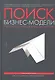 Поиск бизнес-модели. Как спасти стартап, вовремя сменив план - фото 1