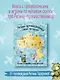 Регина-путешественница спасает Австралию. Веселые головоломки и игры для детей - фото 4
