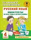 Русский язык. Мини-тесты на все темы и орфограммы. 4 класс - фото 1