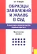 Образцы заявлений и жалоб в суд. Комментарии законодательства. Судебная практика : практическое пособие / 12-е изд., перераб. и доп. - фото 1