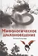Мифологическое драконоведение - фото 1