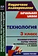 Технология. 3 класс. Технологические карты уроков по учебнику Е. А. Лутцевой, Т. П. Зуевой - фото 1