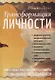 Трансформация личности. Эффективные практики и методы работы с сознанием и подсознанием - фото 1