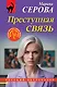 Преступная связь - фото 1