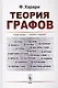 Теория графов - фото 1
