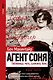 Агент Соня. Любовница, мать, шпионка, боец - фото 1