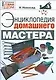 Энциклопедия домашнего мастера - фото 1