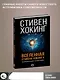 Вселенная Стивена Хокинга - фото 4