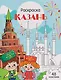 Казань. Раскраска - фото 1
