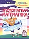 Элементарная математика. Пропись для дошкольников - фото 1