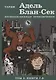 Адель Блан-Сек. Необыкновенные приключения. Т.3 кн. 7-9 - фото 1