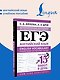 ЕГЭ. Английский язык. English vocabulary. Большой тренажер для подготовки к экзамену - фото 4