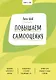 Ключ к себе. Повышаем самооценку - фото 1