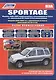 Kia Sportage Модели 2WD&4WD 1999-2004 г вып. с бенз. FE (2,0)…(мПрофессионал) - фото 6