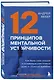 12 принципов ментальной устойчивости. Как быть себе опорой и оставаться счастливым даже в сложные времена - фото 3