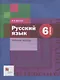 Русский язык: 6 класс: рабочая тетрадь для учащихся общеобразовательных организаций - фото 1