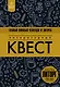 Литературный квест - фото 1