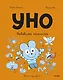 Уно. Небывалый переполох - фото 1