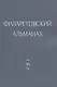 Филаретовский альманах. Выпуск 16 - фото 1