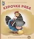 Курочка Ряба (картон) (КЧДошкПрог) - фото 2