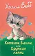 Котенок Билли, или Хрупкие лапки (выпуск 53) - фото 1