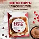 Бенто-торты. Бисквитные и муссовые торты в модном мини-формате с нуля - фото 4