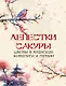 Лепестки сакуры. Цветы в японской живописи и поэзии - фото 1