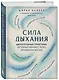 Сила дыхания. Дыхательные практики, которые меняют тело, эмоции и жизнь - фото 3
