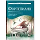 Фортепиано: хрестоматия для учащихся старших классов ДМШ и ДШИ: учебно-методическое пособие - фото 1