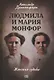 Людмила и Мария Монфор: женские судьбы - фото 1