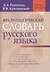 Фразеологический словарь русского языка - фото 1