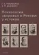 Психология здоровья в России: у истоков. Учебное пособие - фото 1