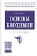 Основы биохимии. Учебник - фото 1