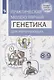 Естественно-научные предметы. Практическая молекулярная генетика для начинающих. 8-9 классы. Учебное пособие - фото 1