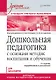 Дошкольная педагогика с основами методик воспитания и обучения. Учебник для вузов. Стандарт третьего поколения. 2-е изд. - фото 1
