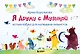 Я дружу с музыкой. Нотная азбука для маленьких пианистов (книга с карточками) (новое оформление) - фото 1
