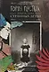 Город Пустых. Побег из Дома странных детей: графический роман - фото 1