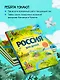 Россия для детей. 3-е изд. испр. и доп. (от 6 до 12 лет) - фото 6