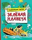 Зелёная планета - фото 1