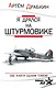 Я дрался на штурмовике. Обе книги одним томом - фото 1