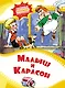 Малыш и Карлсон - фото 1