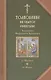 Толкование на Святое Евангелие Блаженного Феофилакта Болгарского. В двух томах. Том I. Толкование на Евангелие от Матфея. Толкование на Евангелие от Марка (комплект из 2 книг) - фото 1